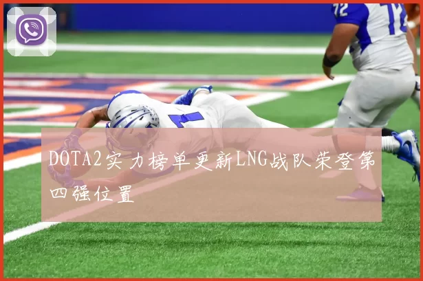 DOTA2实力榜单更新LNG战队荣登第四强位置