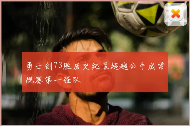 勇士创73胜历史纪录超越公牛成常规赛第一强队