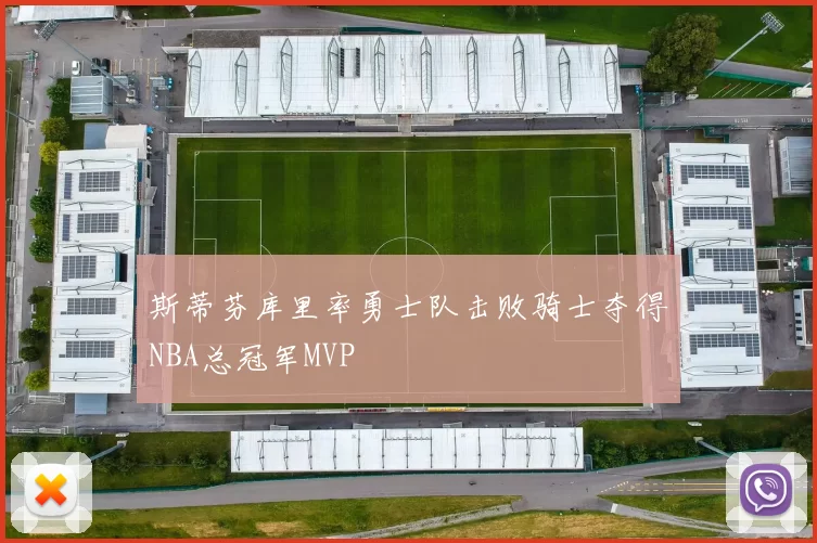 斯蒂芬库里率勇士队击败骑士夺得NBA总冠军MVP