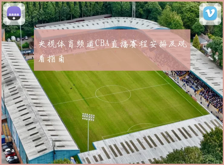 央视体育频道CBA直播赛程安排及观看指南