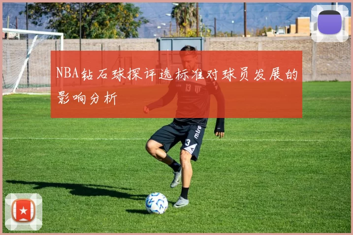 NBA钻石球探评选标准对球员发展的影响分析