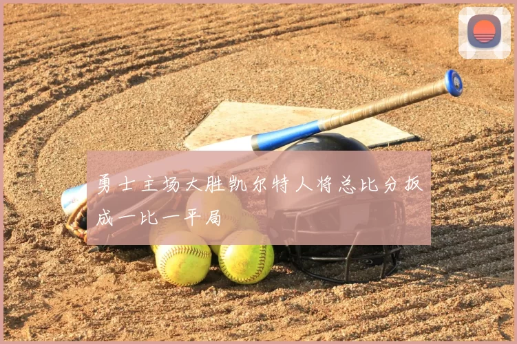 勇士主场大胜凯尔特人将总比分扳成一比一平局