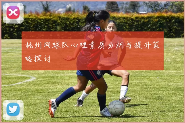 杭州网球队心理素质分析与提升策略探讨