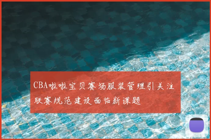 CBA啦啦宝贝赛场服装管理引关注 联赛规范建设面临新课题