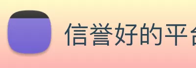 信誉好的平台 Logo